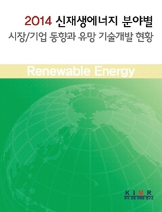 2014 신재생에너지 분야별 시장/기업 동향과 유망 기술개발 현황