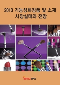 2013 기능성화장품 및 소재 시장실태와 전망