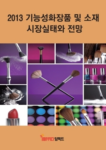 2013 기능성화장품 및 소재 시장실태와 전망