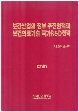 보건산업의 정부추진정책과 보건의료기술 국가 R&D전략