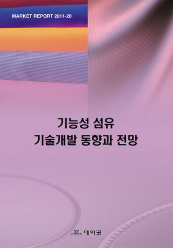 기능성 섬유 기술개발 동향과 전망