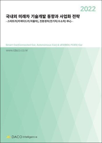 2022 국내외 미래차 기술개발 동향과 사업화 전략