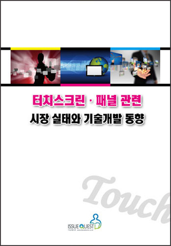 터치스크린. 패널 관련 시장 실태와 기술개발 동향