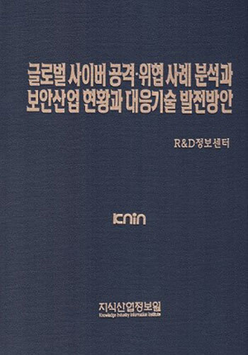 글로벌 사이버 공격·위협 사례분석과 보안산업 현황과 대응기술 발전방안