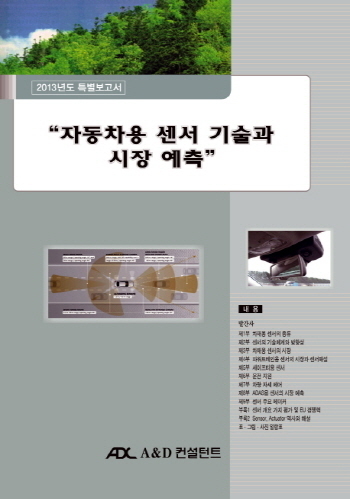 자동차용 센서 기술과 시장 예측