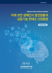 미래 보안 생체인식 발전현황과 금융기술 핀테크 산업동향