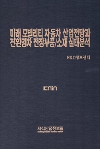 [품절도서] 미래 모빌리티 자동차 산업전망과 친환경차 전장부품/소재 실태분석 [PDF파일판매]