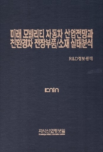 [품절도서] 미래 모빌리티 자동차 산업전망과 친환경차 전장부품/소재 실태분석 [PDF파일판매]