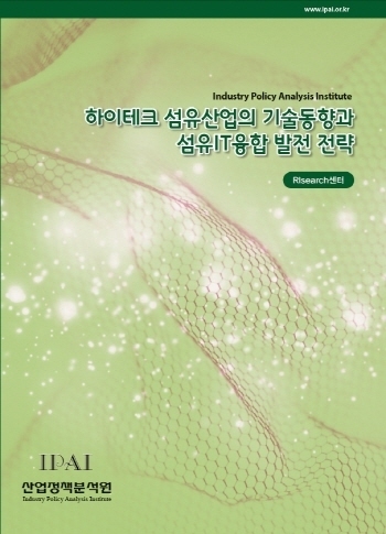하이테크 섬유산업의 기술동향과 섬유IT융합 발전 전략