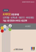 2026 AI 바이오 유망 분야별(신약개발·뇌/역노화·의료기기·바이오제조) 기술, 시장 전망과 K-바이오 사업 전략