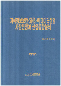 [품절도서]지식정보보안. SNS. 빅 데이터산업 시장전망과 산업 동향분석--[PDF파일판매]