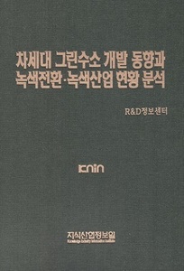 차세대 그린수소 개발 동향과 녹색전환·녹색 산업 현황 분석 