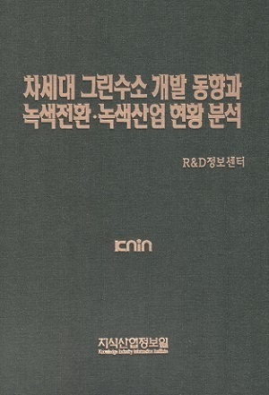 차세대 그린수소 개발 동향과 녹색전환·녹색 산업 현황 분석 
