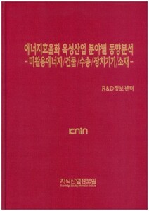 [품절도서] 에너지효율화 육성산업 분야별 동향분석-미활용에너지/건물/수송/장치기기/소재- [PDF판매]