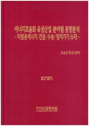 [품절도서] 에너지효율화 육성산업 분야별 동향분석-미활용에너지/건물/수송/장치기기/소재- [PDF판매]