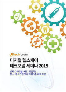 디지털 헬스케어 테크포럼 세미나 2015 자료집