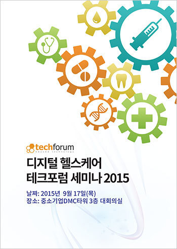 디지털 헬스케어 테크포럼 세미나 2015 자료집