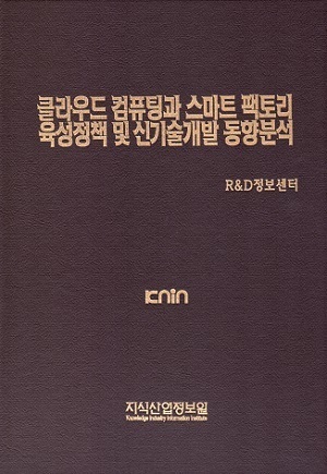 클라우드 컴퓨팅과 스마트 팩토리 육성정책 및 신기술개발 동향분석