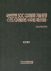 [품절도서] 국민안전 SOC 디지털화 기술동향 -C-ITS/디지털트윈/수자원/재난대응 [PDF구매]