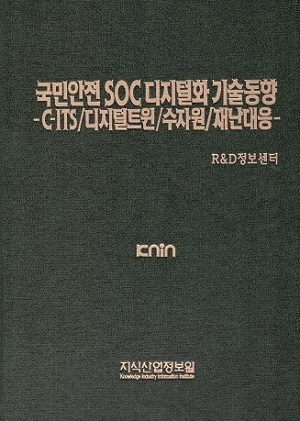 [품절도서] 국민안전 SOC 디지털화 기술동향 -C-ITS/디지털트윈/수자원/재난대응 [PDF구매]