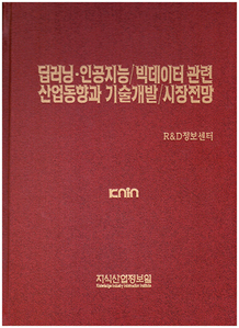 [품절도서] 딥러닝ㆍ인공지능/빅데이터 관련 유망산업별 국내외 기술개발/시장전망 실태분석 [PDF파일판매]