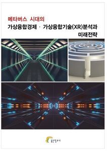 메타버스 시대의 가상융합경제∙가상융합기술(XR)분석과 미래전략