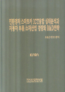 [품절도서]친환경차/스마트카 ICT융합 실태분석과 자동차 부품/소재산업 경량화 R&D전략--[PDF파일판매]