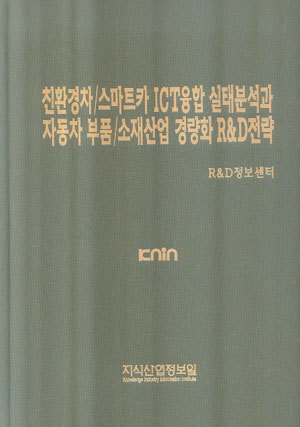 [품절도서]친환경차/스마트카 ICT융합 실태분석과 자동차 부품/소재산업 경량화 R&D전략--[PDF파일판매]