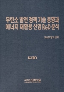 무탄소 발전 정책 기술 동향과 에너지 재활용 산업 R&D 분석
