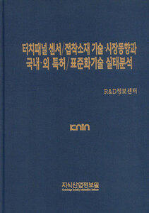 터치패널 센서/접착소재 기술.시장동향과 국내.외 특허/표준화기술 실태분석