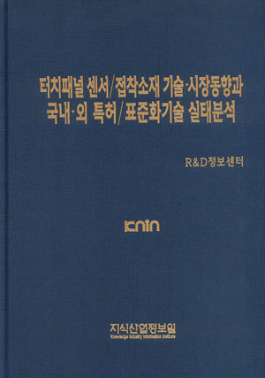 터치패널 센서/접착소재 기술.시장동향과 국내.외 특허/표준화기술 실태분석
