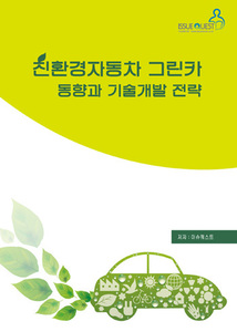 친환경자동차 그린카 동향과 기술개발 전략