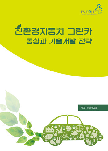 친환경자동차 그린카 동향과 기술개발 전략