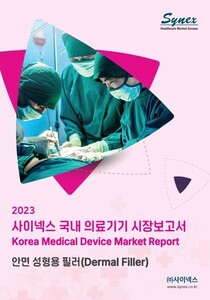 사이넥스 국내 의료기기 시장보고서 - 안면 성형용 필러 2023 (EXCEL)
