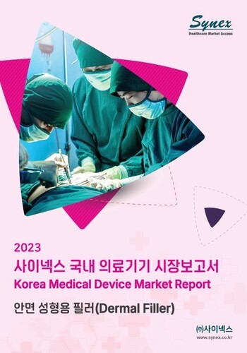 사이넥스 국내 의료기기 시장보고서 - 안면 성형용 필러 2023 (EXCEL)