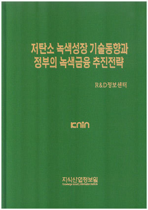 저탄소 녹색성장 기술동향과 정부의 녹색금융 추진전략