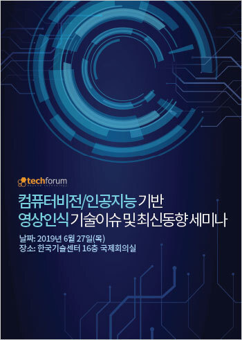 컴퓨터비전/인공지능 기반 영상인식 기술이슈 및 최신동향 세미나 자료집