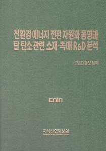 친환경 에너지 전환 자원화 동향과 탈 탄소 관련 소재·촉매 R&D 분석