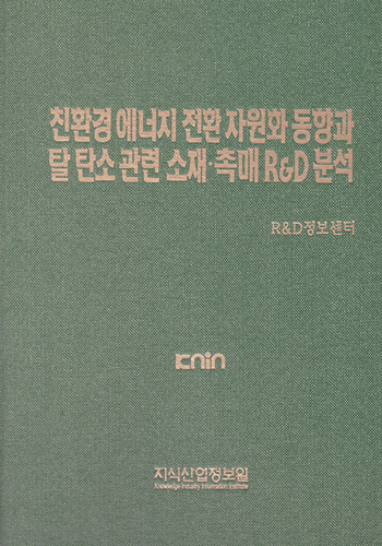 친환경 에너지 전환 자원화 동향과 탈 탄소 관련 소재·촉매 R&D 분석