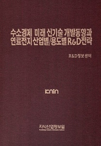 [품절도서] 수소경제 미래 신기술 개발동향과 연료전지 산업별/용도별 R&D전략 [PDF파일판매]