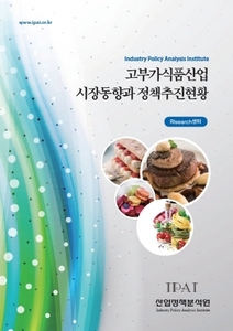 고부가식품산업 시장동향과 정책추진현황