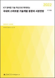 2022 국내외 스마트팜 기술개발 동향과 시장전망