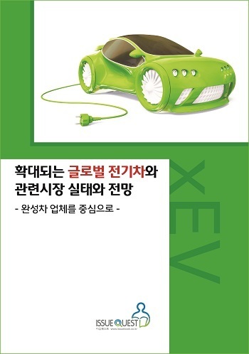 확대되는 글로벌 전기차와 관련 시장 실태와 전망