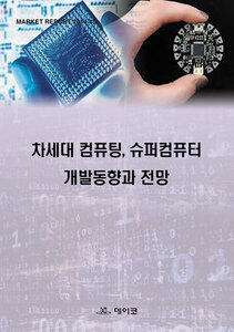 차세대 컴퓨팅, 슈퍼컴퓨터 개발동향과 전망