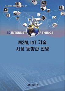 M2M, IoT기술 시장 동향과 전망