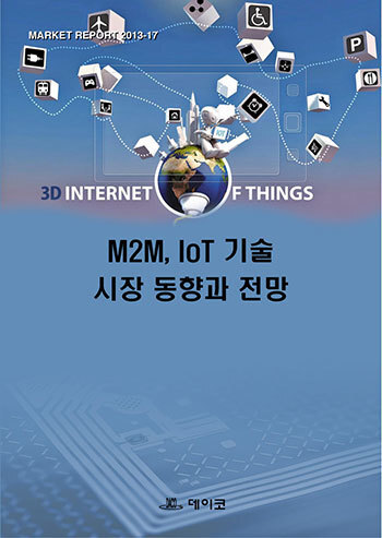 M2M, IoT기술 시장 동향과 전망