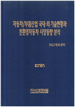 [품절도서] 자동차/부품산업 국내ㆍ외 기술현황과 친환경차동차 시장동향 분석 [PDF파일판매]