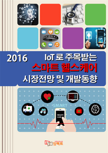 2016 IoT로 주목받는 스마트 헬스케어 시장전망 및 개발동향