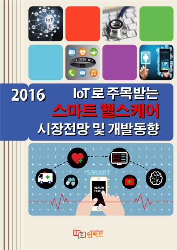 2016 IoT로 주목받는 스마트 헬스케어 시장전망 및 개발동향
