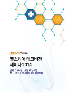 헬스케어 테크비전 세미나 2014 자료집